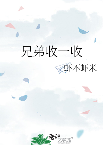 兄弟收一收