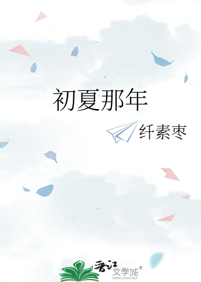 初夏那年