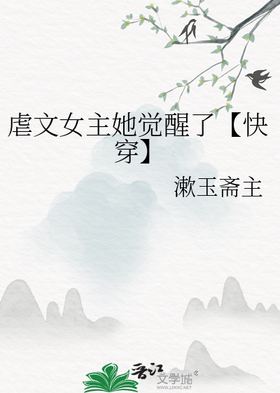虐文女主她觉醒了【快穿】