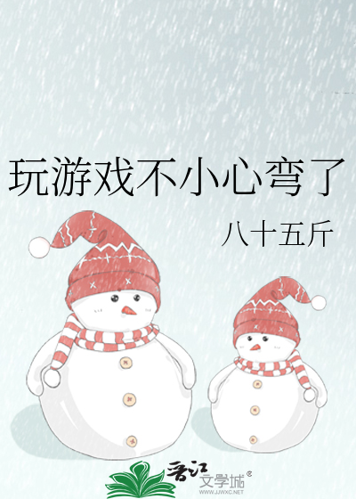 玩游戏不小心弯了