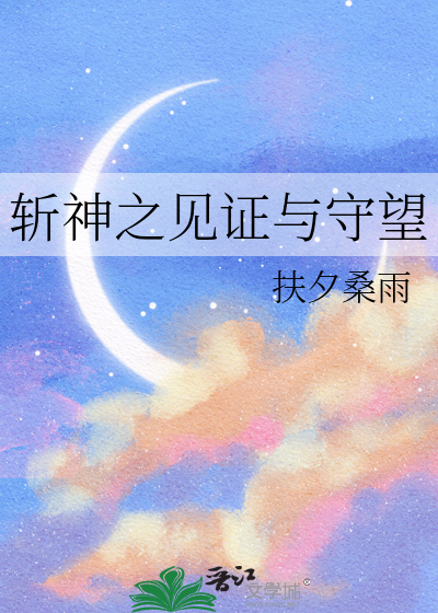 斩神之见证与守望