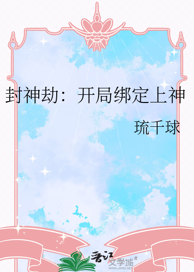 封神劫：开局绑定上神