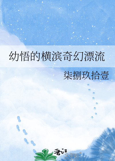 幼悟的横滨奇幻漂流