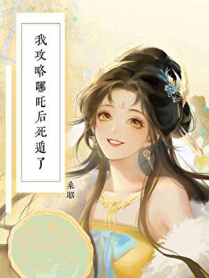 [哪吒]我攻略黑莲花后死遁了