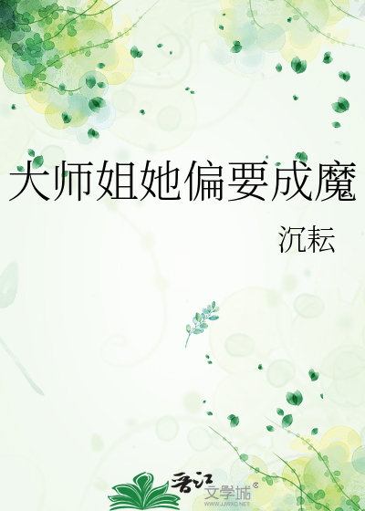 大师姐她偏要成魔