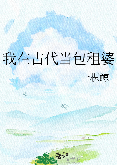 我在古代当包租婆