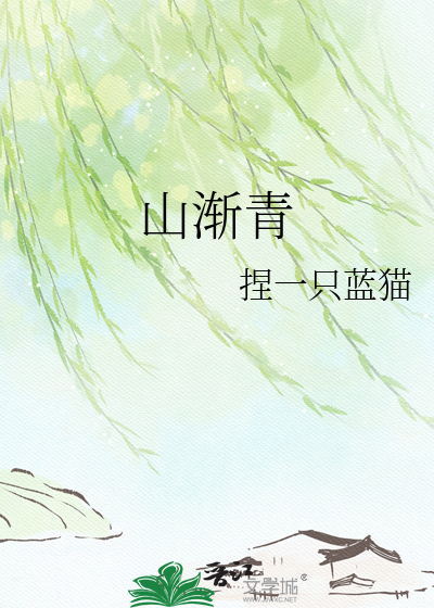 山渐青