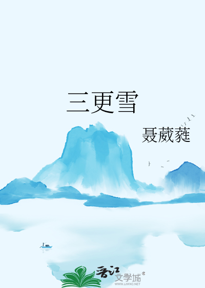 三更雪