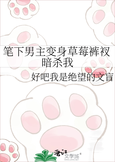 笔下男主变身草莓裤衩暗杀我