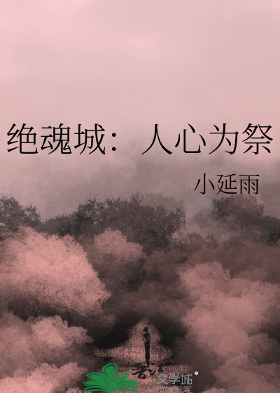绝魂城：人心为祭