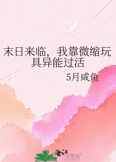 末日来临，我靠微缩玩具异能过活