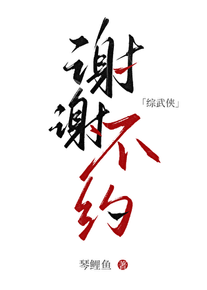 [综武侠]不约，谢谢。