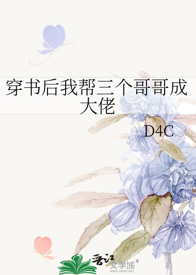 穿书后我帮三个哥哥成大佬