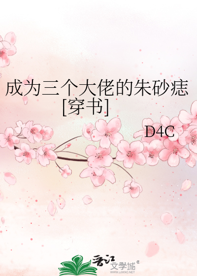 成为三个大佬的朱砂痣[穿书]