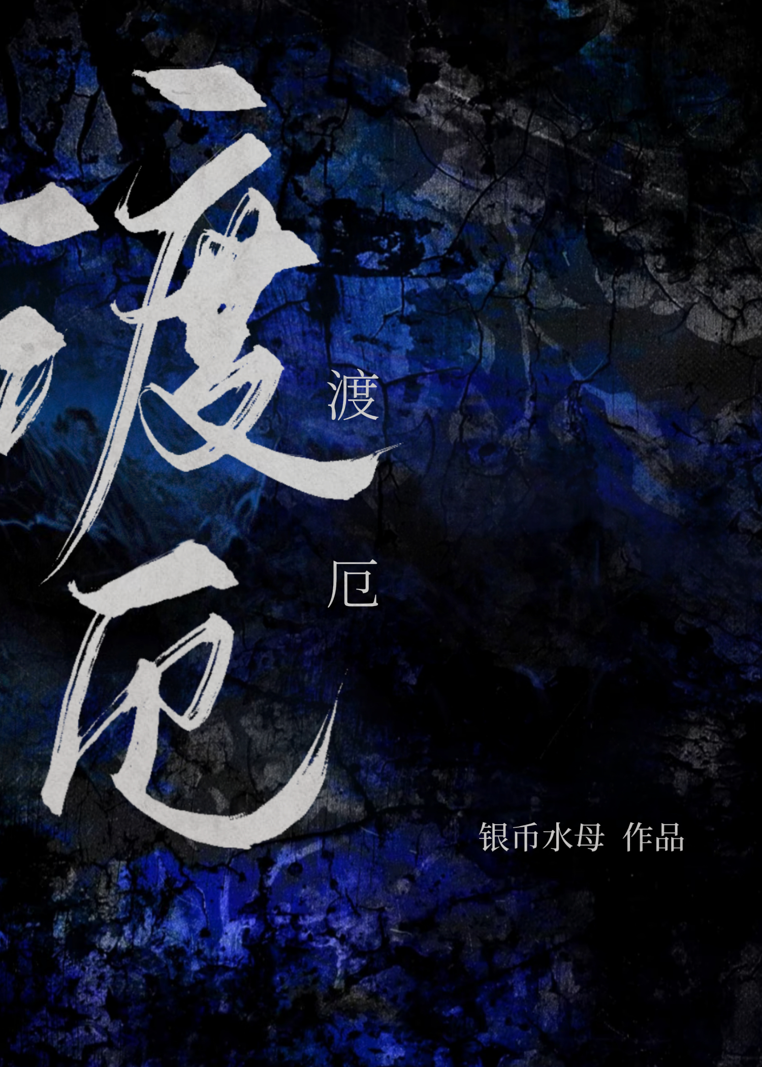 渡厄