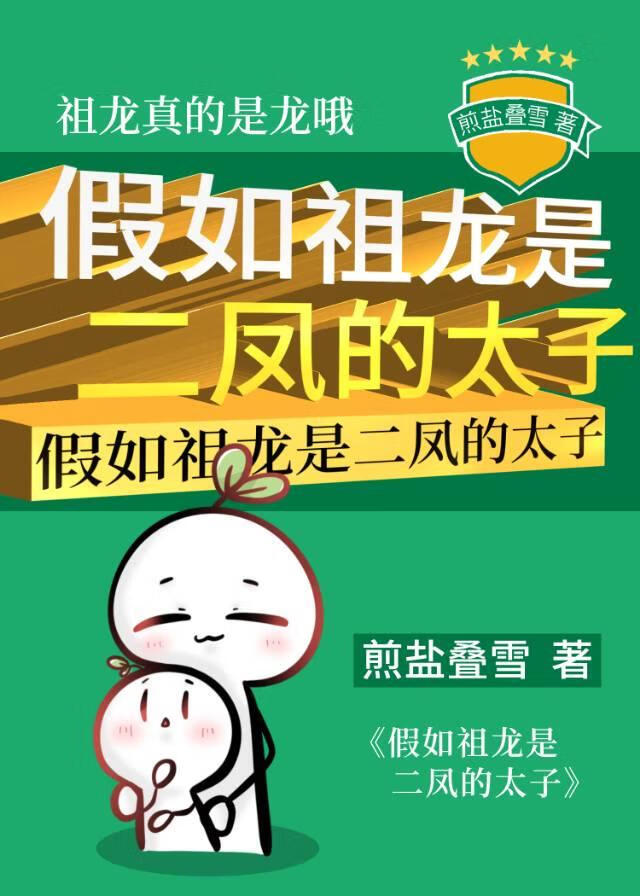 假如祖龙是二凤的太子