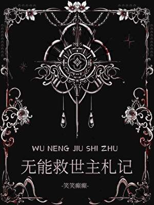 热血番女主她又跪了！