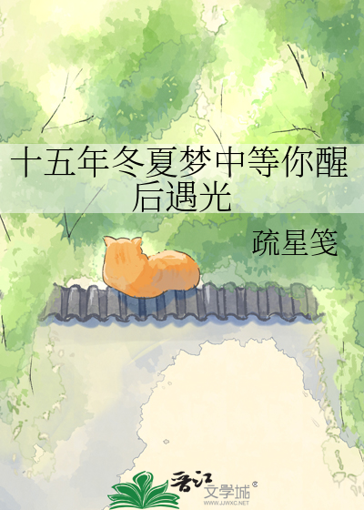 十五年冬夏梦中等你醒后遇光