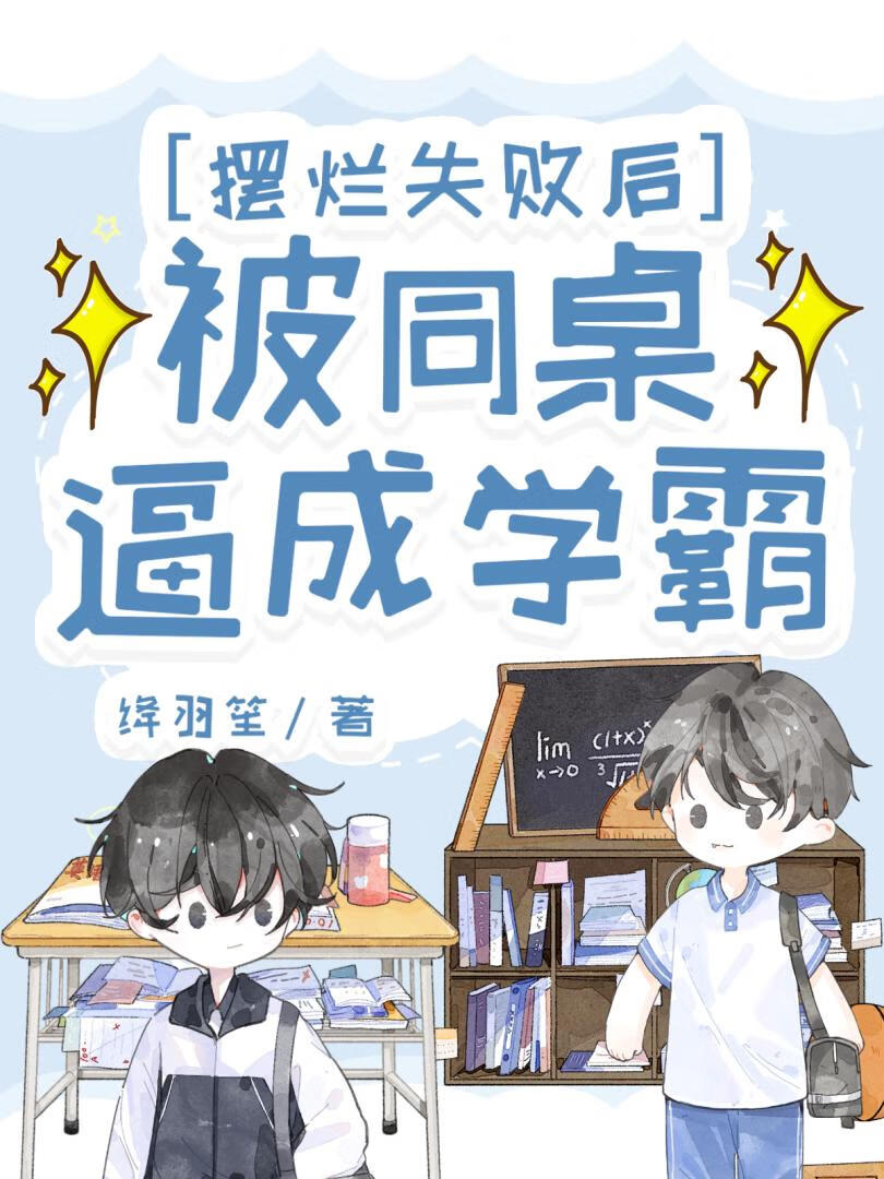 摆烂失败后被同桌逼成学霸