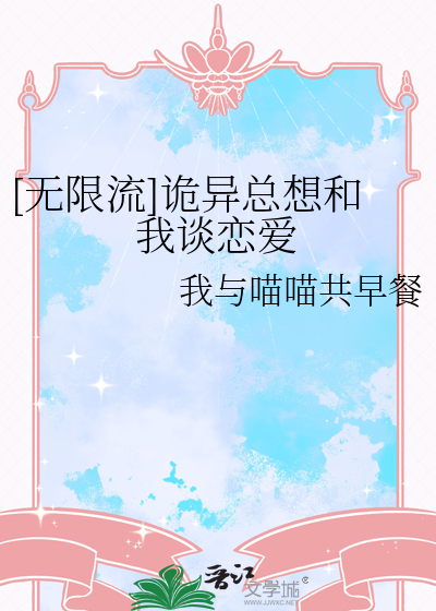 [无限流]诡异总想和我谈恋爱