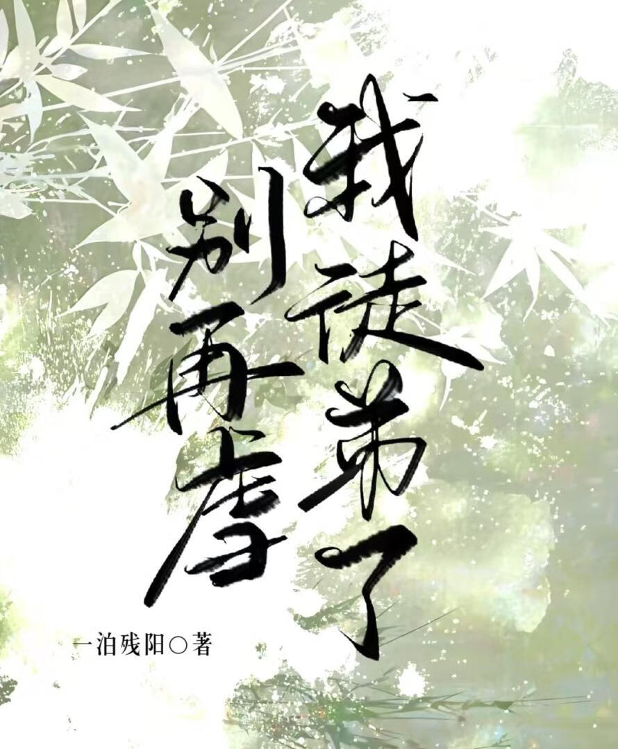 别再虐我徒弟了