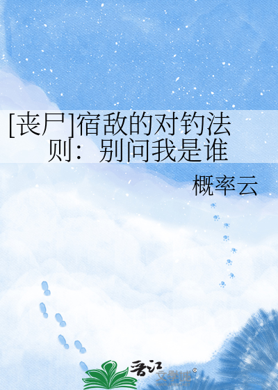 [丧尸]宿敌的对钓法则：别问我是谁