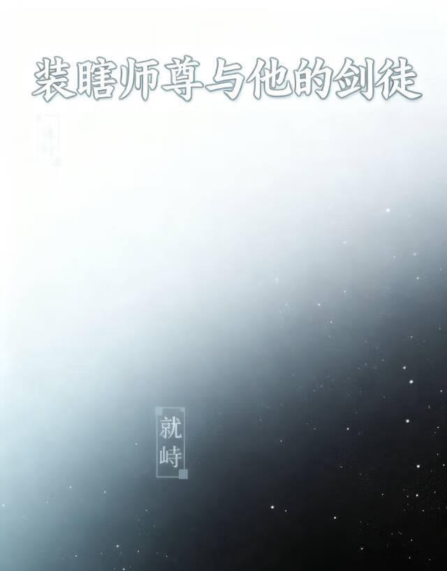 装瞎师尊与他的剑徒
