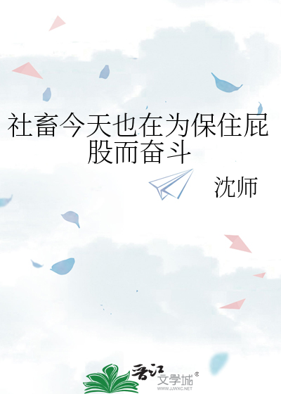 社畜今天也在为保住屁股而奋斗