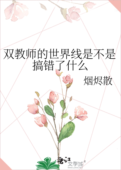 双教师的世界线是不是搞错了什么