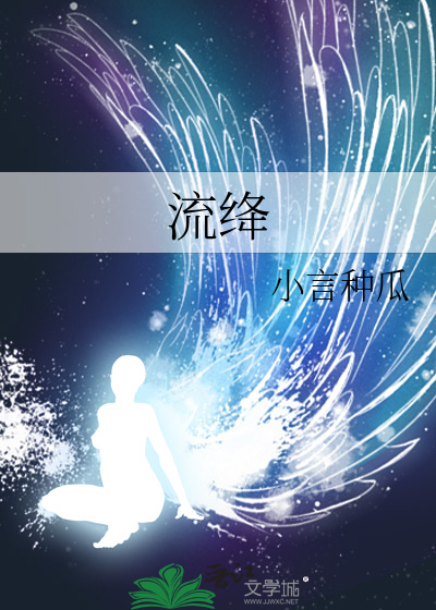 流绛