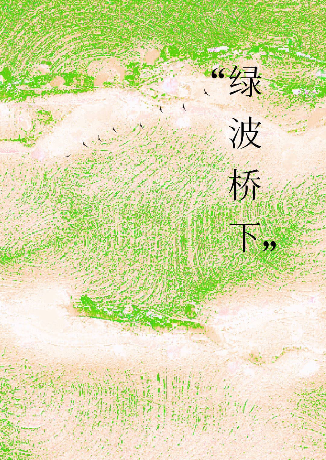 绿波桥下[娱乐圈]
