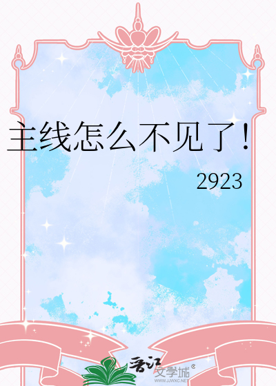 主线怎么不见了！