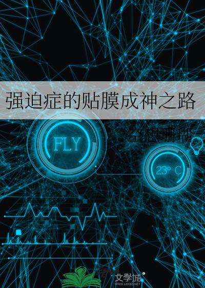 强迫症的贴膜成神之路