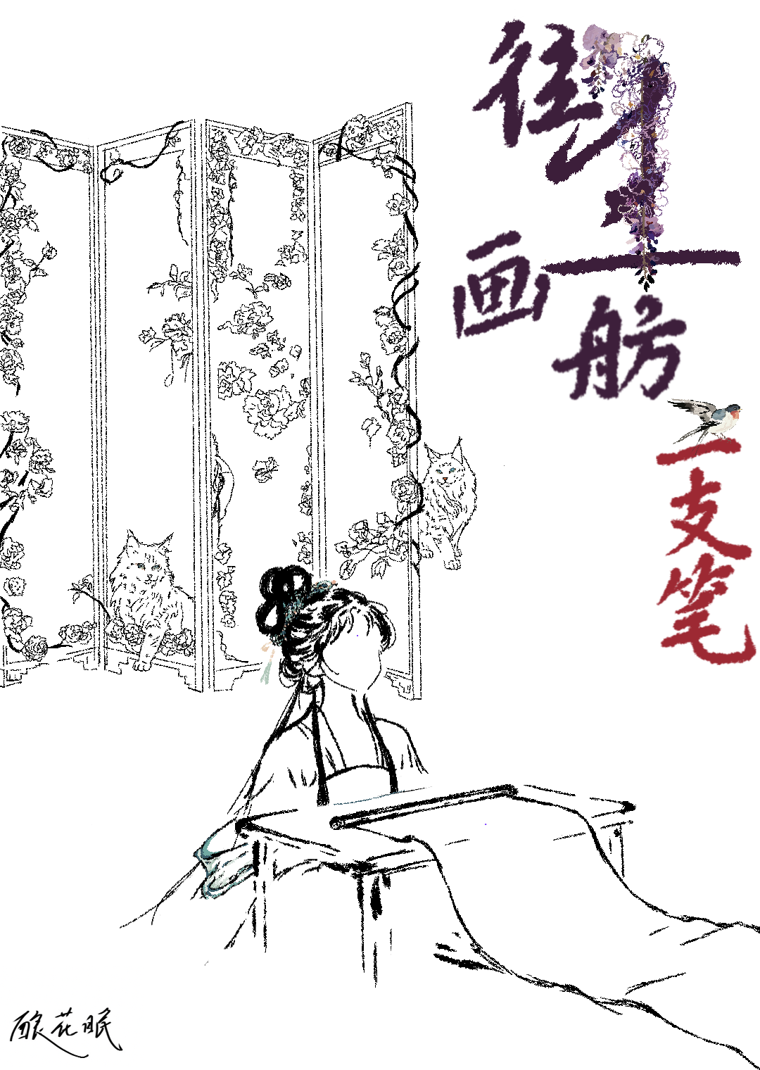 往生画舫一支笔