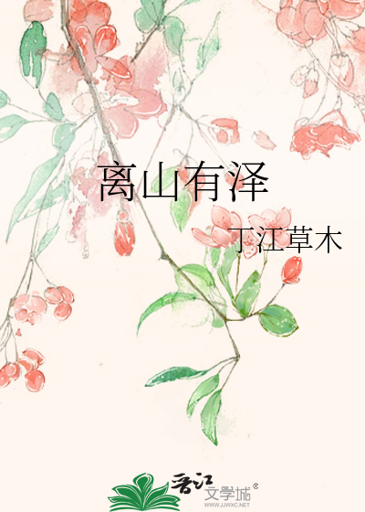 离山有泽