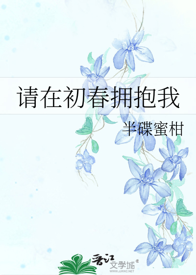 请在初春拥抱我