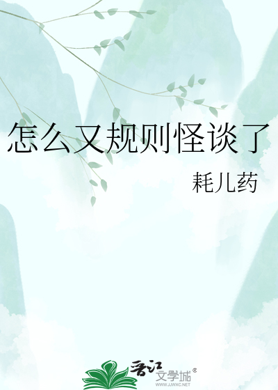 怎么又规则怪谈了