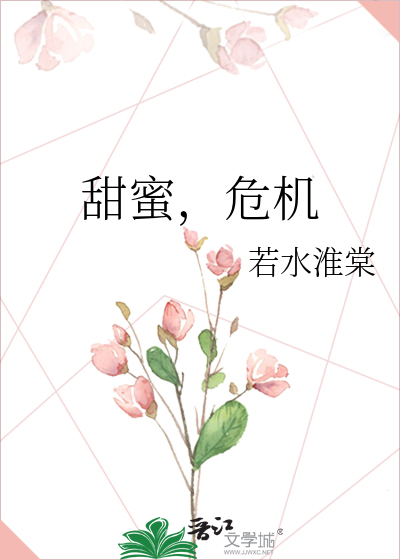 甜蜜，危机