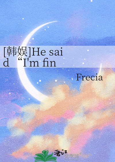 [韩娱]He said “I'm fine”