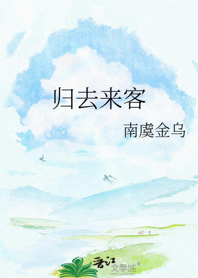 归去来客