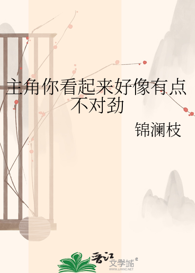 主角你看起来好像有点不对劲