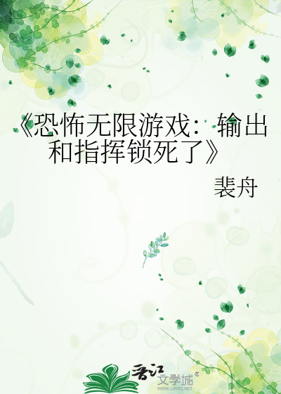 《恐怖无限游戏：输出和指挥锁死了