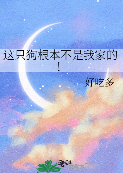 这只狗根本不是我家的！