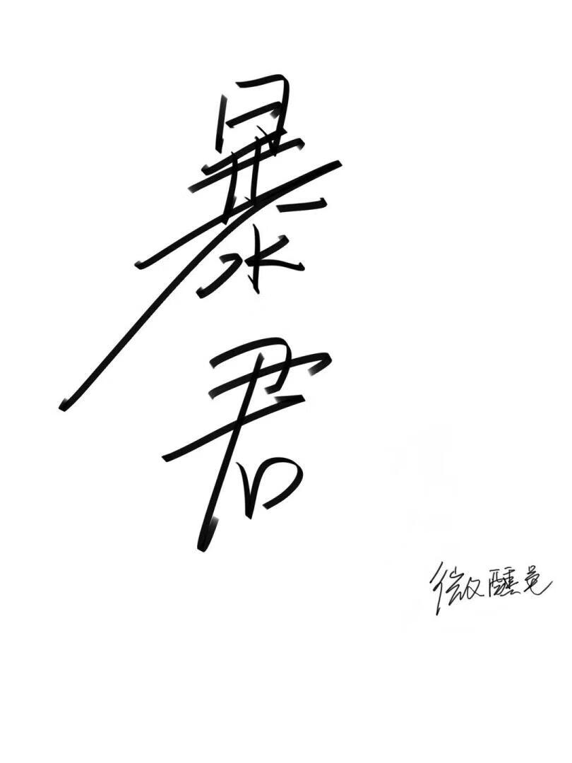 暴君摆烂后当了皇后