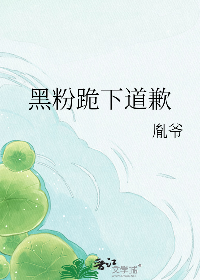黑粉跪下道歉
