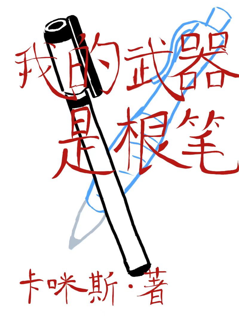 我的武器是根笔
