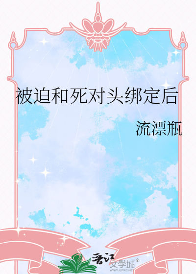 被迫和死对头绑定后