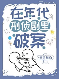 在年代刑侦剧里破案