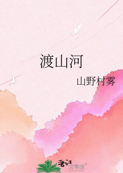 渡山河