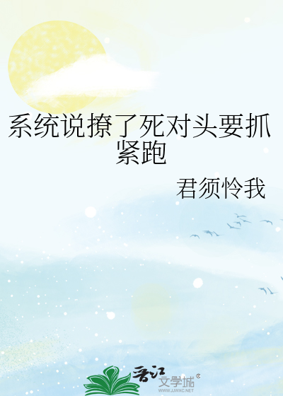 系统说撩了死对头要抓紧跑